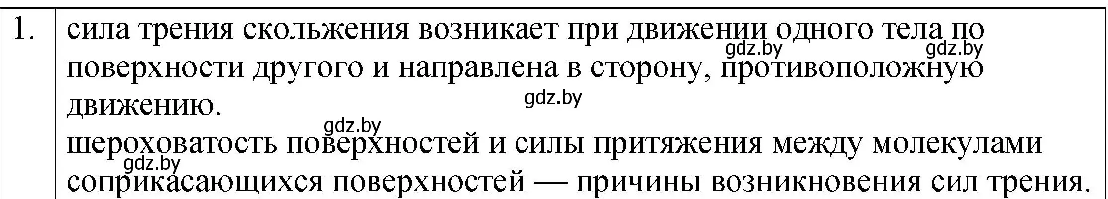 Решение номер 1 (страница 98) гдз по физике 7 класс Исаченкова, Громыко, учебник