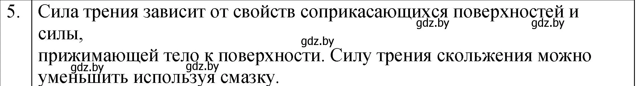 Решение номер 5 (страница 98) гдз по физике 7 класс Исаченкова, Громыко, учебник