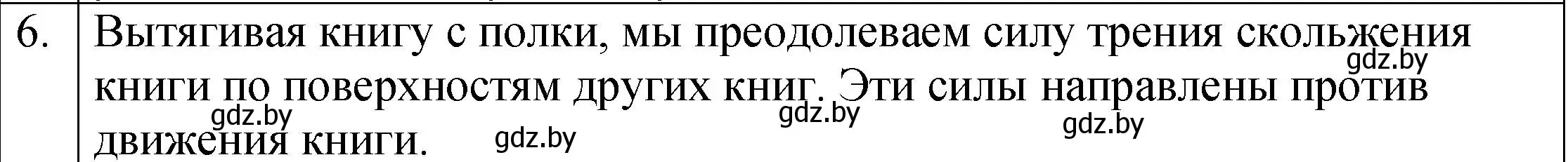 Решение номер 6 (страница 98) гдз по физике 7 класс Исаченкова, Громыко, учебник