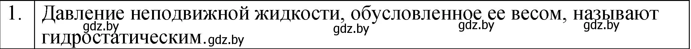 Решение номер 1 (страница 112) гдз по физике 7 класс Исаченкова, Громыко, учебник