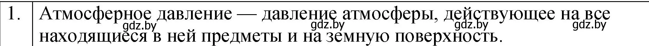 Решение номер 1 (страница 124) гдз по физике 7 класс Исаченкова, Громыко, учебник