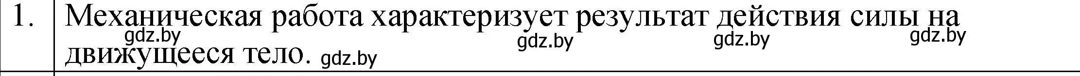 Решение номер 1 (страница 134) гдз по физике 7 класс Исаченкова, Громыко, учебник