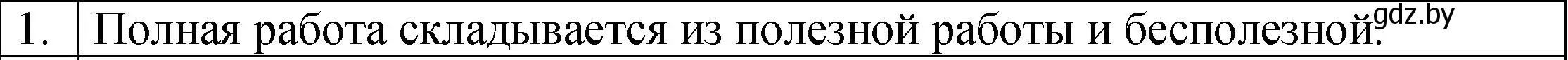 Решение номер 1 (страница 138) гдз по физике 7 класс Исаченкова, Громыко, учебник
