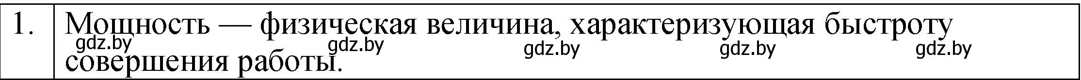 Решение номер 1 (страница 141) гдз по физике 7 класс Исаченкова, Громыко, учебник