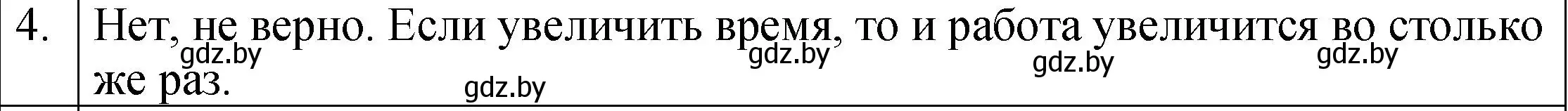 Решение номер 4 (страница 141) гдз по физике 7 класс Исаченкова, Громыко, учебник