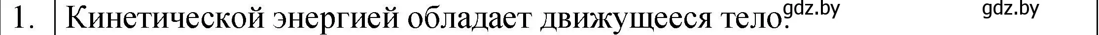 Решение номер 1 (страница 145) гдз по физике 7 класс Исаченкова, Громыко, учебник