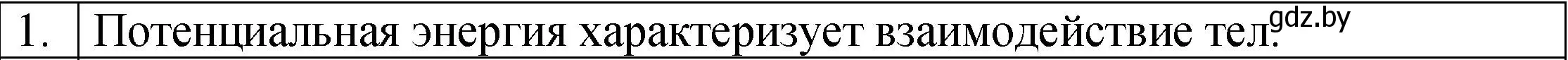 Решение номер 1 (страница 148) гдз по физике 7 класс Исаченкова, Громыко, учебник