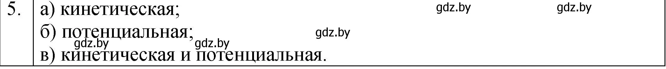 Решение номер 5 (страница 148) гдз по физике 7 класс Исаченкова, Громыко, учебник