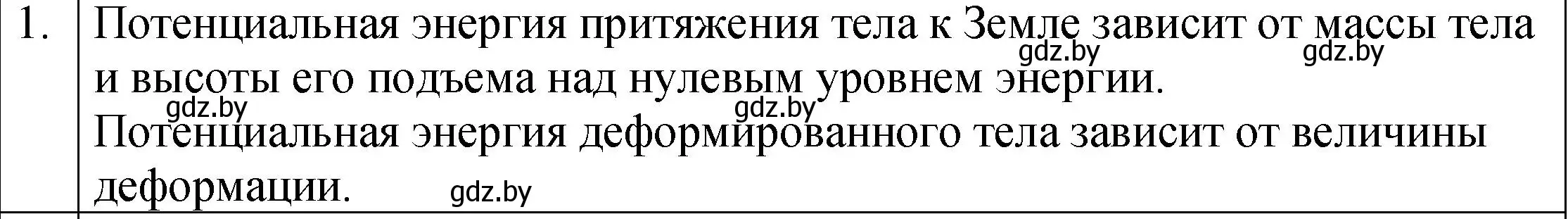 Решение номер 1 (страница 150) гдз по физике 7 класс Исаченкова, Громыко, учебник