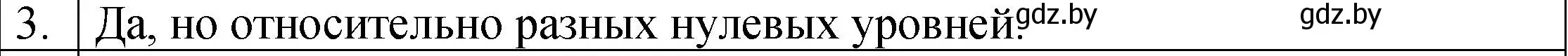 Решение номер 3 (страница 150) гдз по физике 7 класс Исаченкова, Громыко, учебник