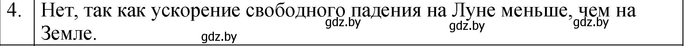 Решение номер 4 (страница 150) гдз по физике 7 класс Исаченкова, Громыко, учебник