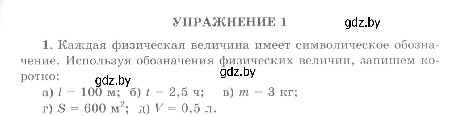 Решение 2. номер 1 (страница 20) гдз по физике 7 класс Исаченкова, Громыко, учебник