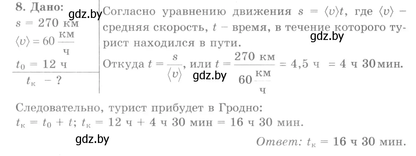 Решение 2. номер 8 (страница 67) гдз по физике 7 класс Исаченкова, Громыко, учебник