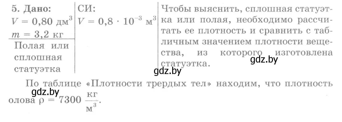 Решение 2. номер 5 (страница 75) гдз по физике 7 класс Исаченкова, Громыко, учебник