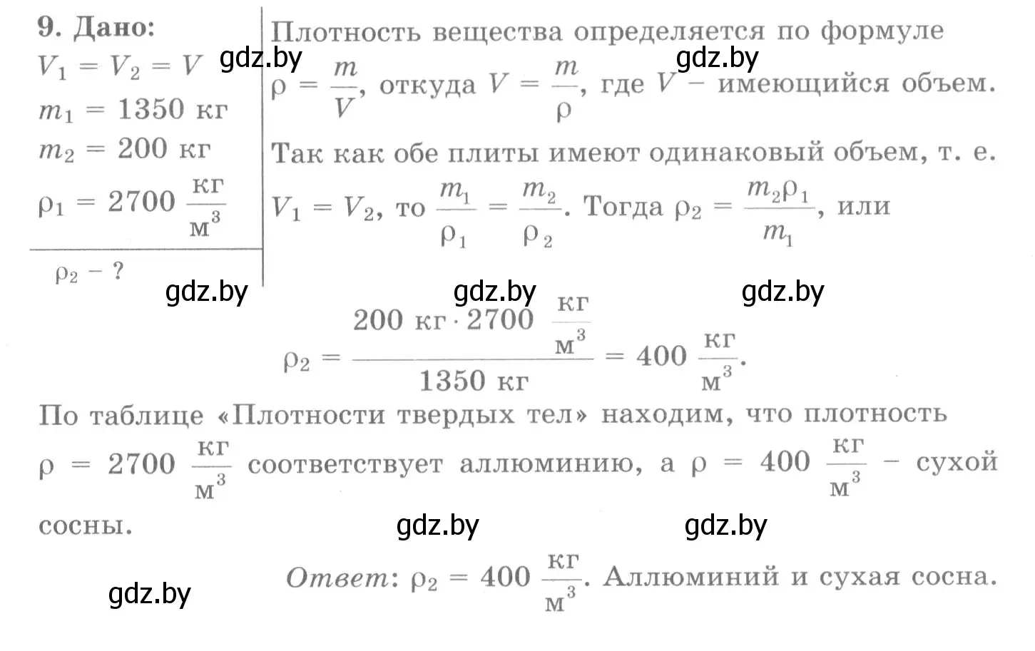 Решение 2. номер 9 (страница 75) гдз по физике 7 класс Исаченкова, Громыко, учебник