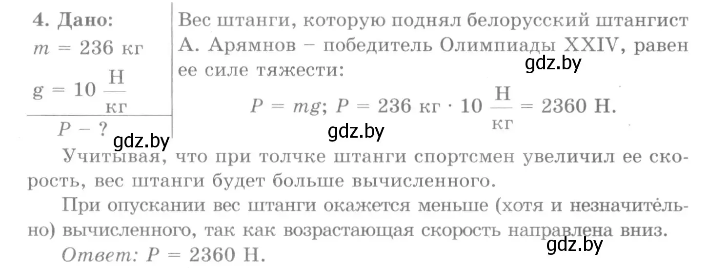 Решение 2. номер 4 (страница 90) гдз по физике 7 класс Исаченкова, Громыко, учебник