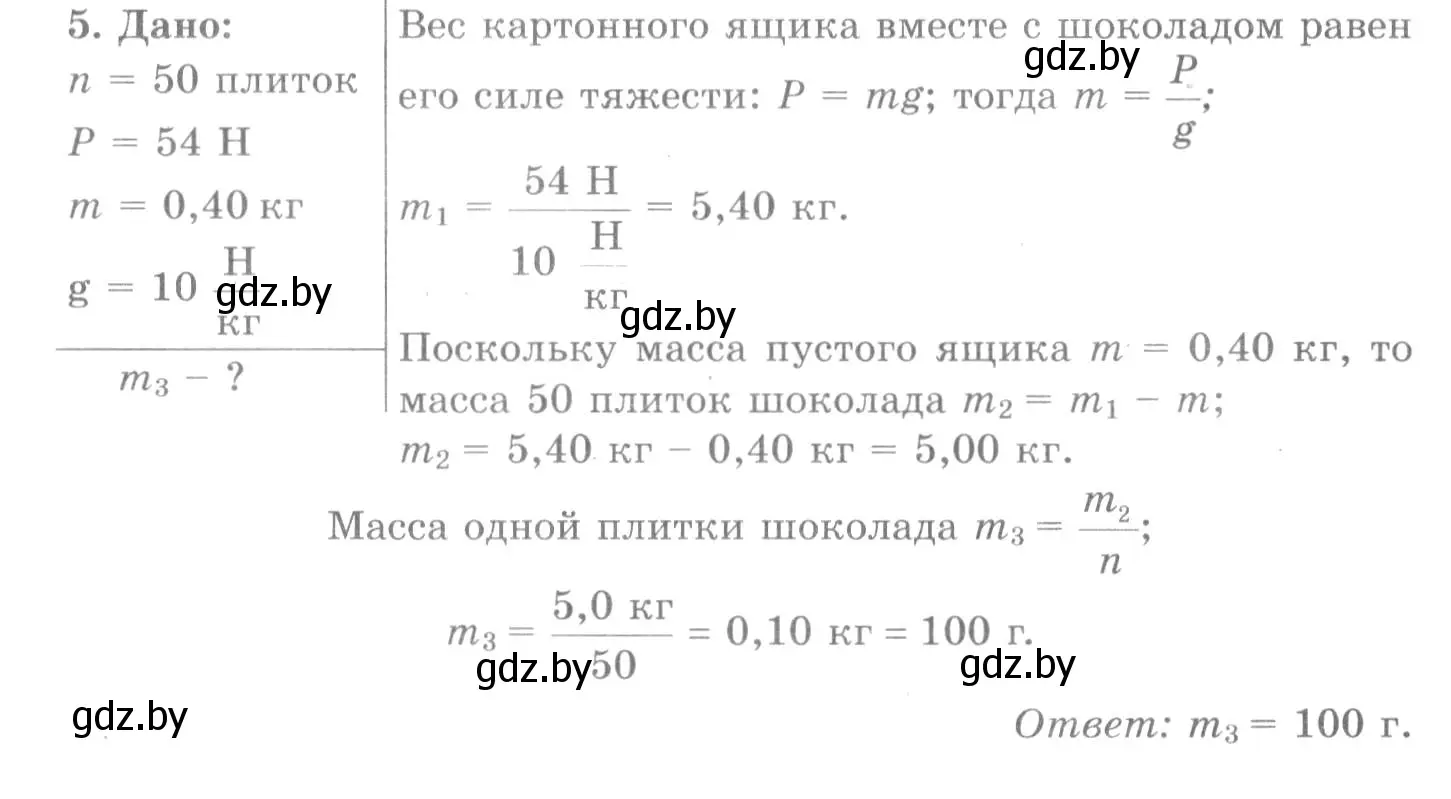 Решение 2. номер 5 (страница 90) гдз по физике 7 класс Исаченкова, Громыко, учебник