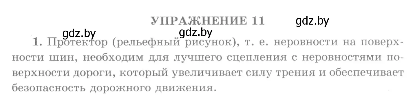 Решение 2. номер 1 (страница 97) гдз по физике 7 класс Исаченкова, Громыко, учебник