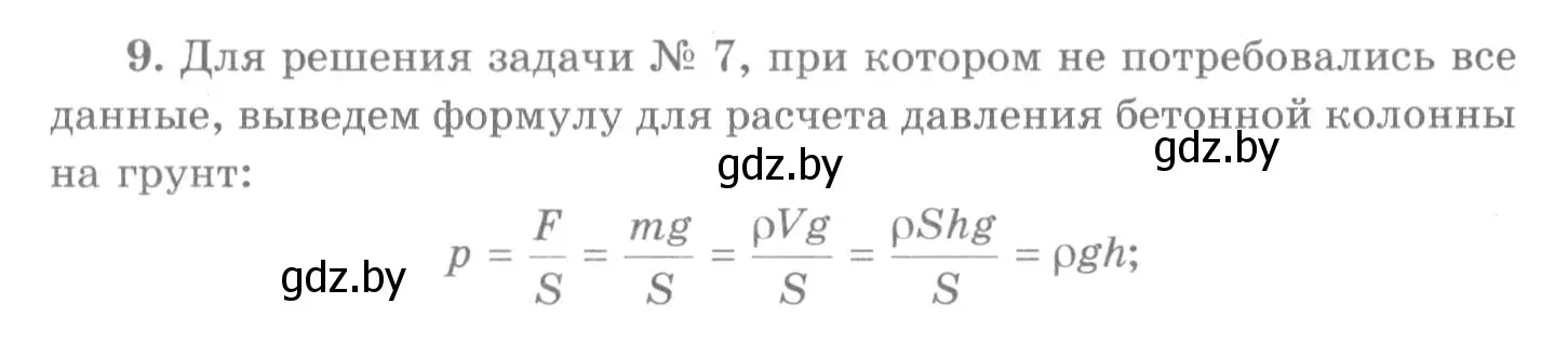 Решение 2. номер 9 (страница 104) гдз по физике 7 класс Исаченкова, Громыко, учебник