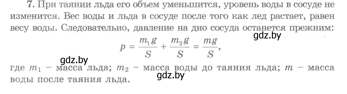 Решение 2. номер 7 (страница 113) гдз по физике 7 класс Исаченкова, Громыко, учебник