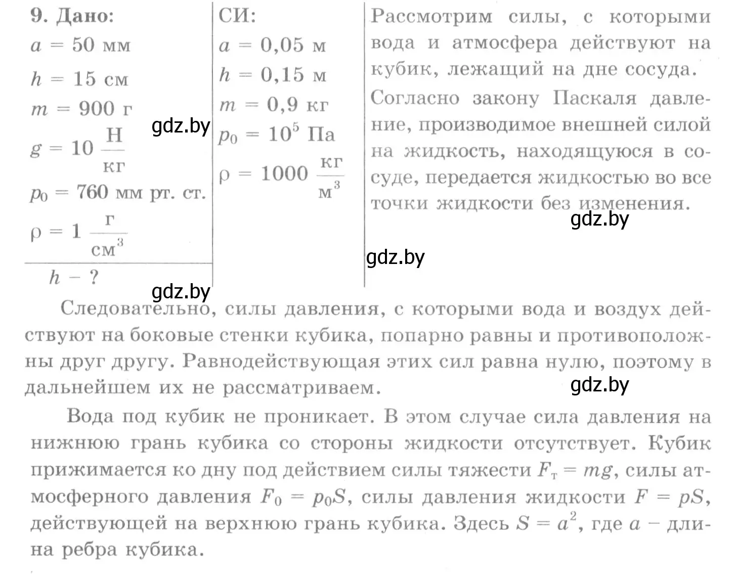 Решение 2. номер 9 (страница 125) гдз по физике 7 класс Исаченкова, Громыко, учебник