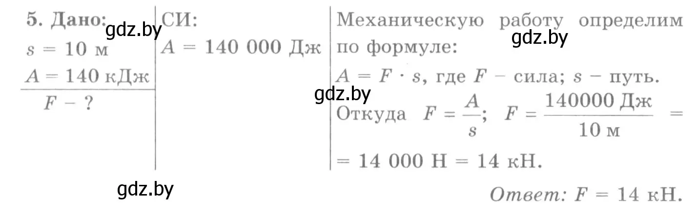 Решение 2. номер 5 (страница 135) гдз по физике 7 класс Исаченкова, Громыко, учебник