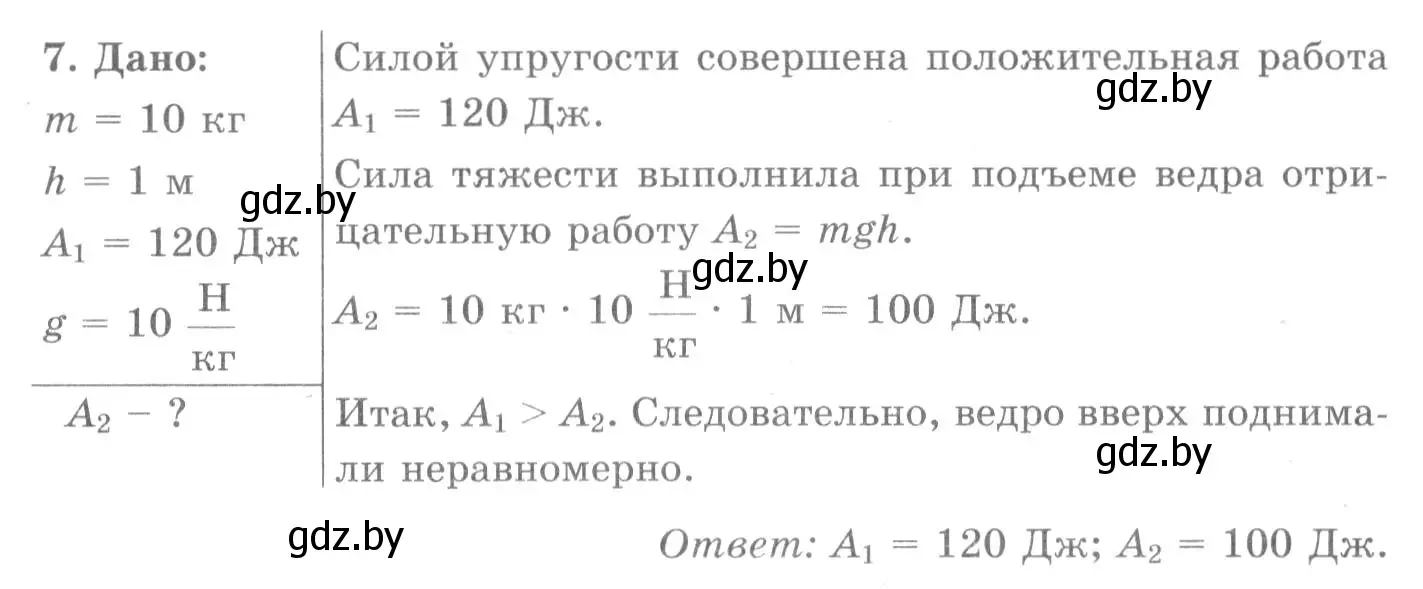 Решение 2. номер 7 (страница 135) гдз по физике 7 класс Исаченкова, Громыко, учебник