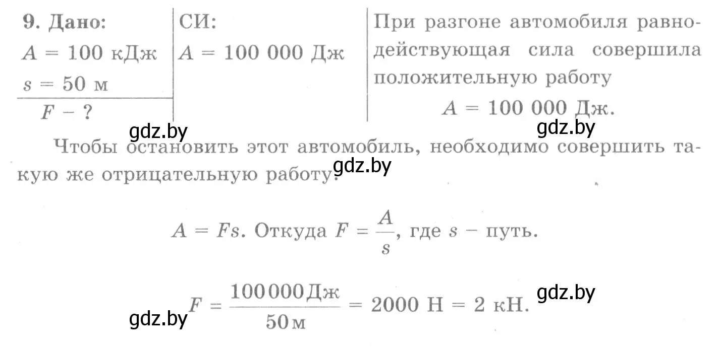 Решение 2. номер 9 (страница 135) гдз по физике 7 класс Исаченкова, Громыко, учебник