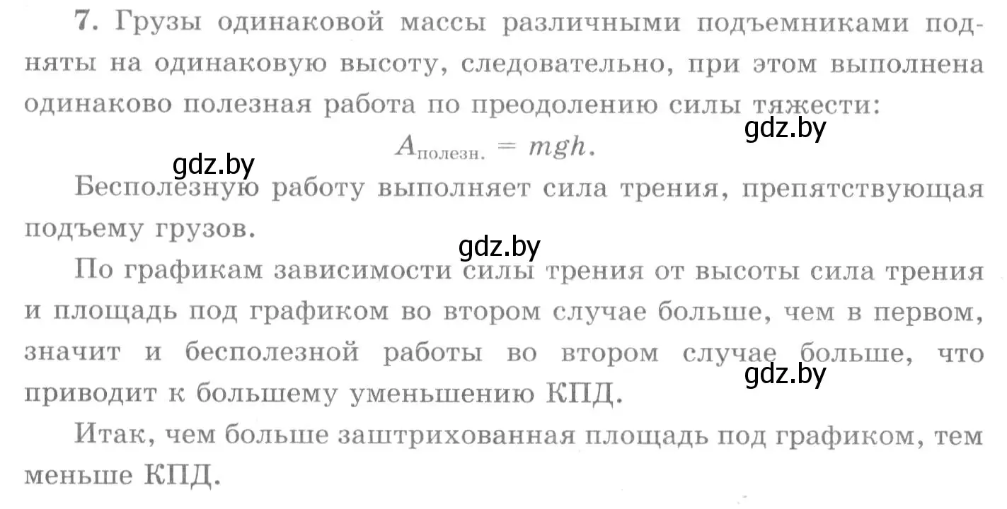 Решение 2. номер 7 (страница 139) гдз по физике 7 класс Исаченкова, Громыко, учебник