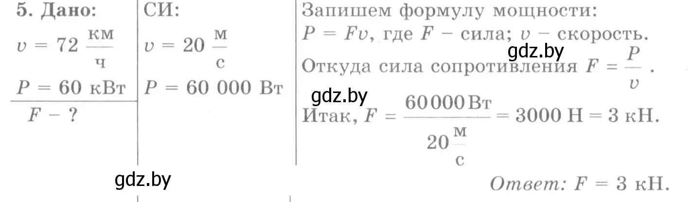 Решение 2. номер 5 (страница 143) гдз по физике 7 класс Исаченкова, Громыко, учебник