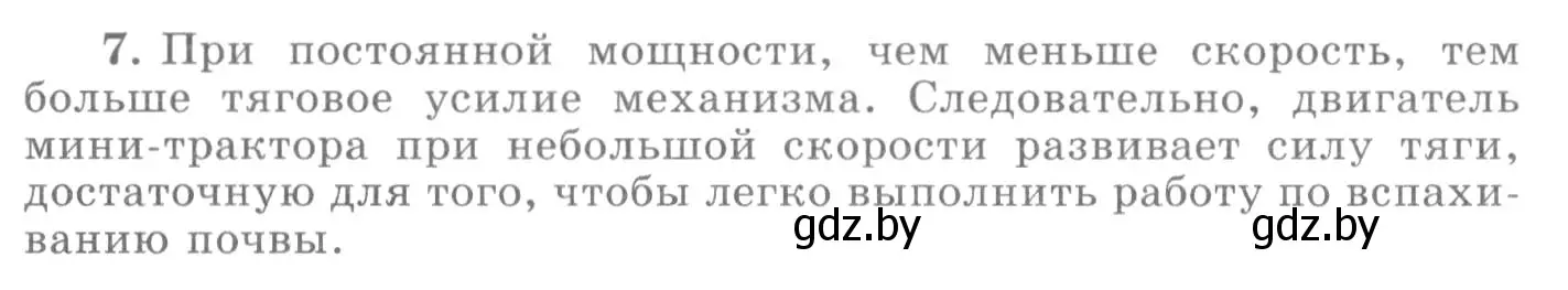 Решение 2. номер 7 (страница 143) гдз по физике 7 класс Исаченкова, Громыко, учебник