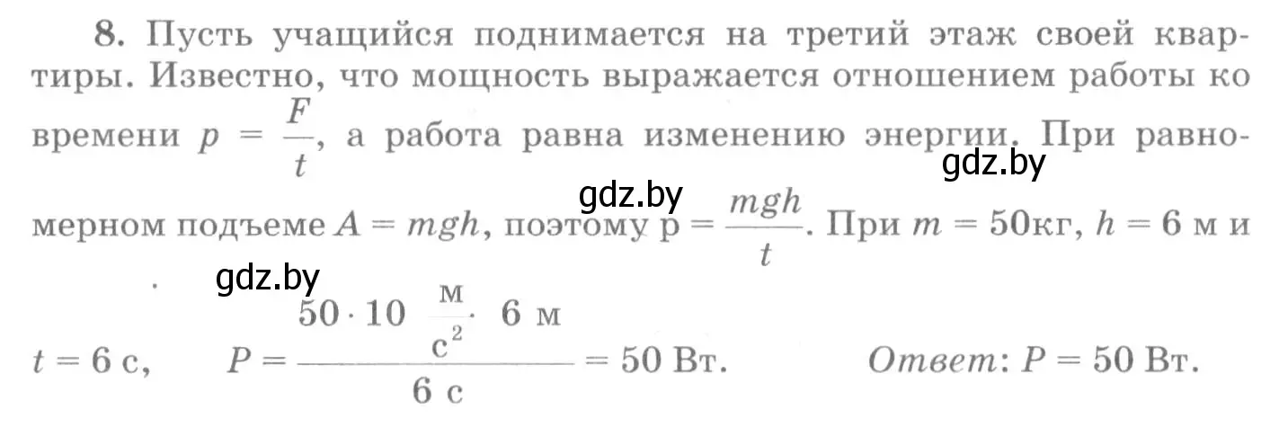 Решение 2. номер 8 (страница 143) гдз по физике 7 класс Исаченкова, Громыко, учебник