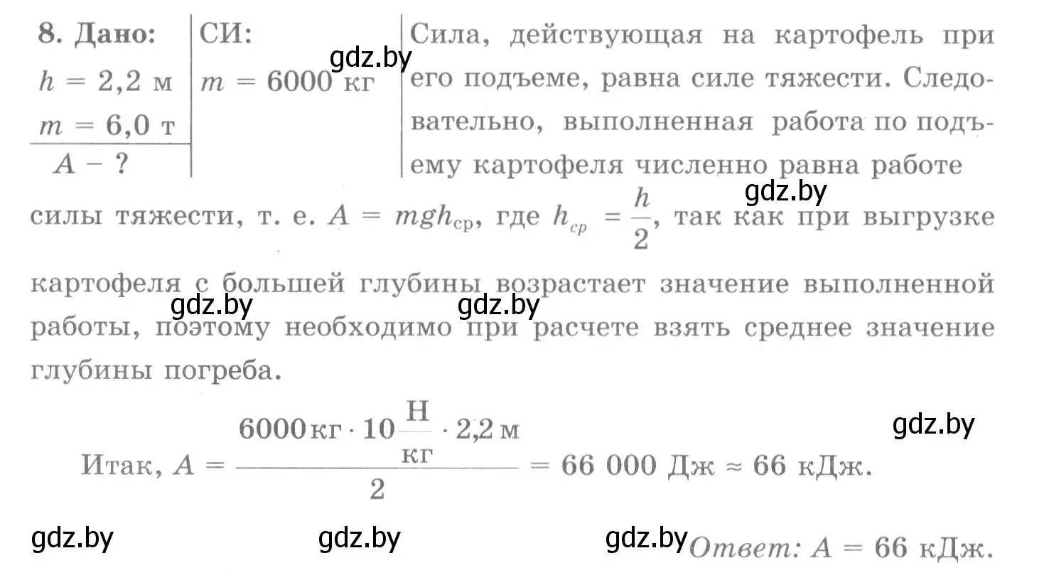 Решение 2. номер 8 (страница 152) гдз по физике 7 класс Исаченкова, Громыко, учебник