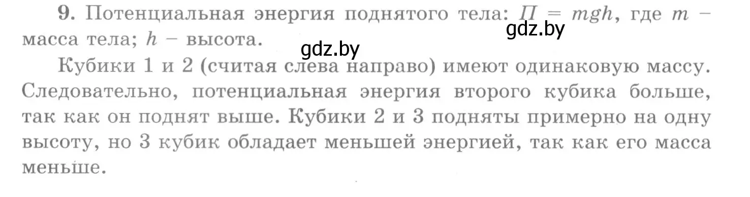 Решение 2. номер 9 (страница 152) гдз по физике 7 класс Исаченкова, Громыко, учебник