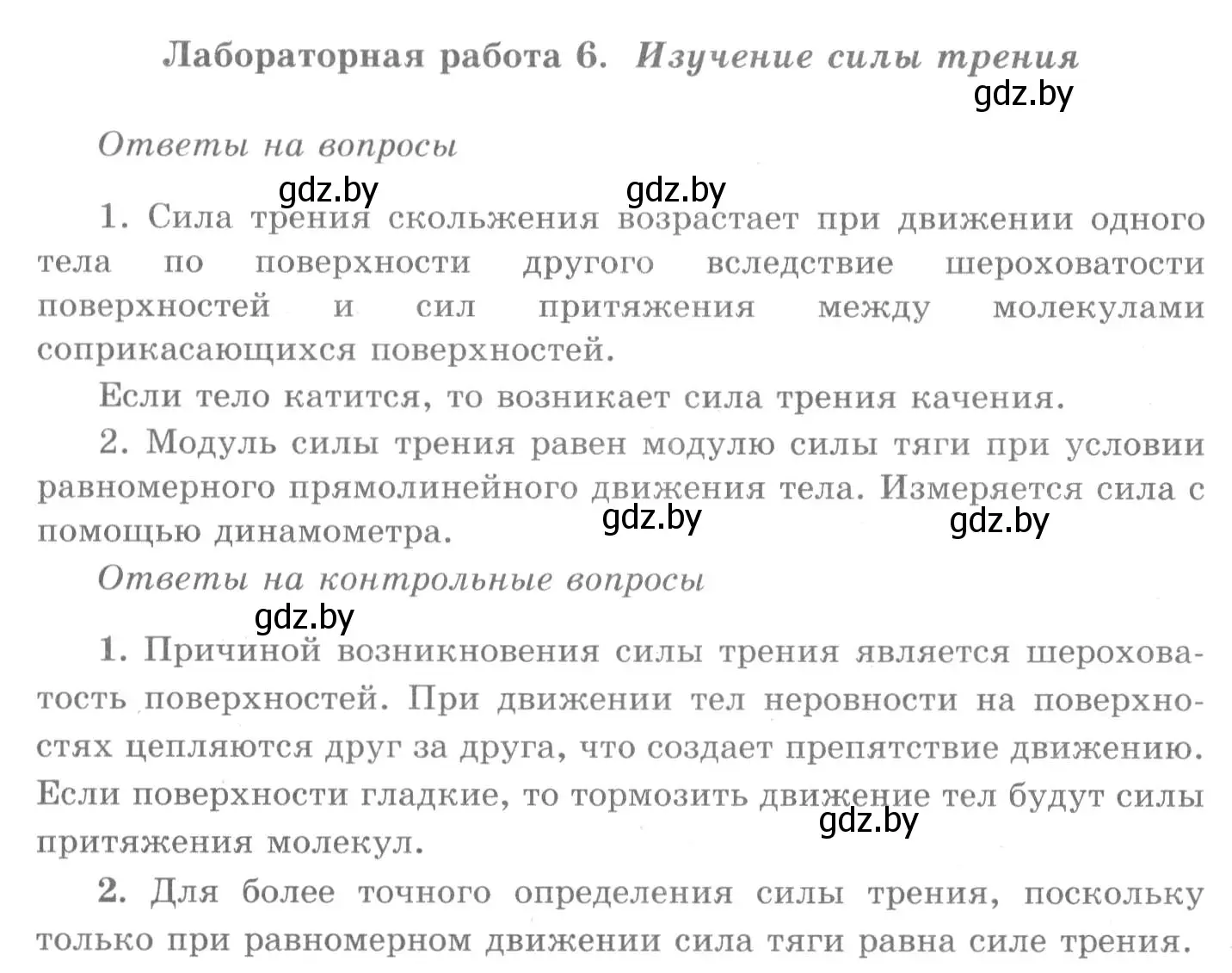 Решение 2.  Лабораторная работа №6 (страница 165) гдз по физике 7 класс Исаченкова, Громыко, учебник