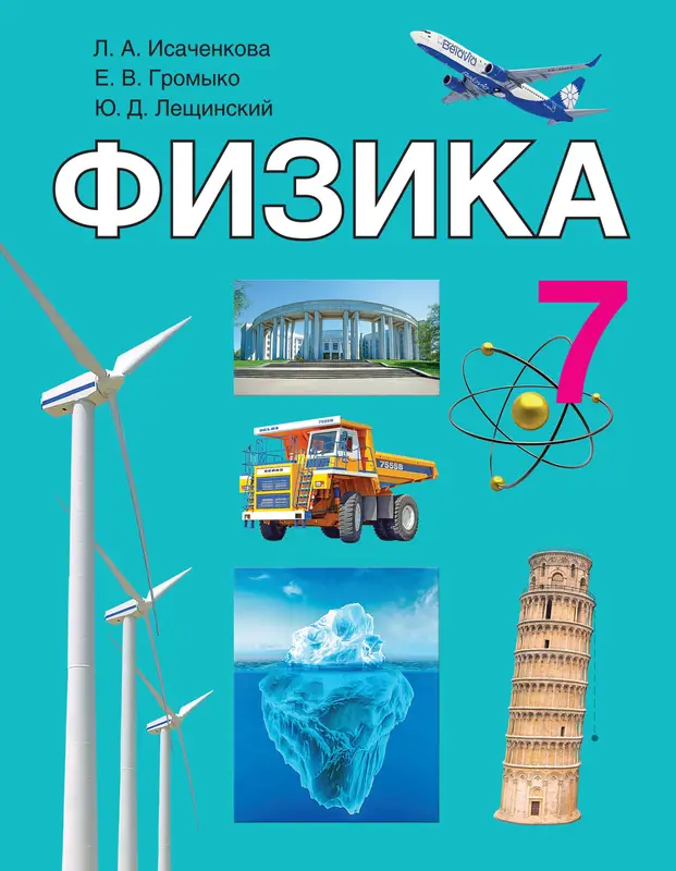 ГДЗ по физике 7 класс учебник Исаченкова, Громыко, Лещинский из-во Народная асвета