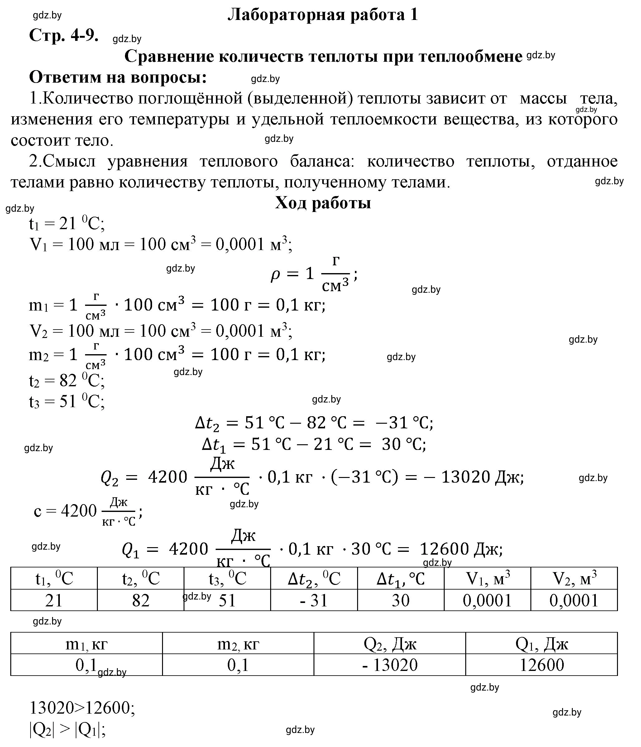 Решение Лабораторная работа 1 (страница 4) гдз по физике 8 класс Исаченкова, Громыко, тетрадь для лабораторных работ