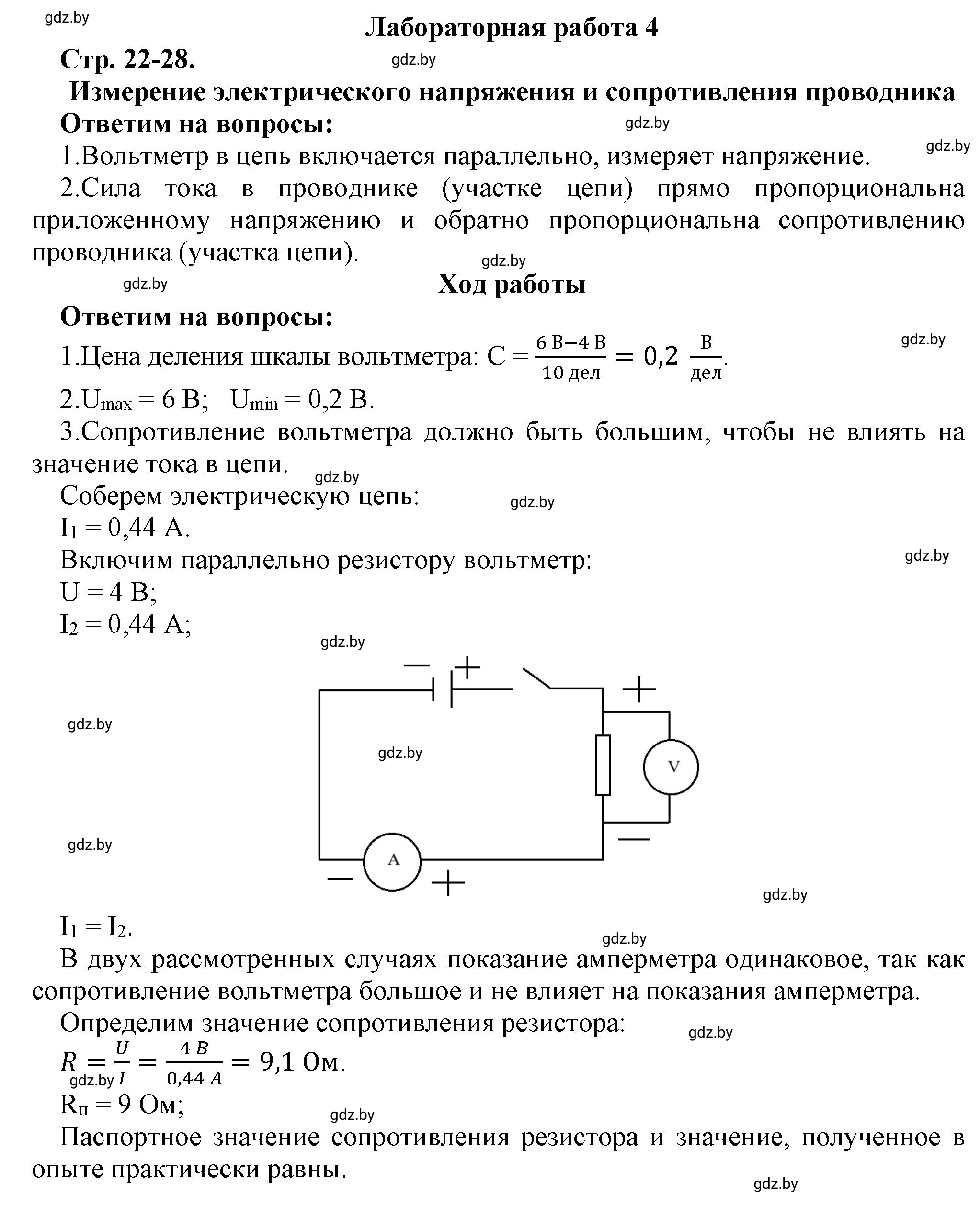 Решение Лабораторная работа 4 (страница 22) гдз по физике 8 класс Исаченкова, Громыко, тетрадь для лабораторных работ