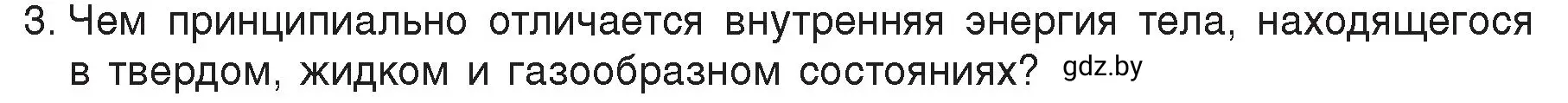 Условие номер 3 (страница 7) гдз по физике 8 класс Исаченкова, Громыко, учебник