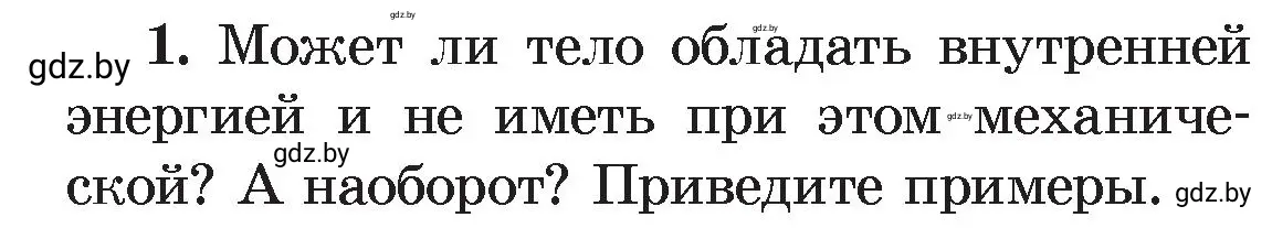 Условие номер 1 (страница 7) гдз по физике 8 класс Исаченкова, Громыко, учебник