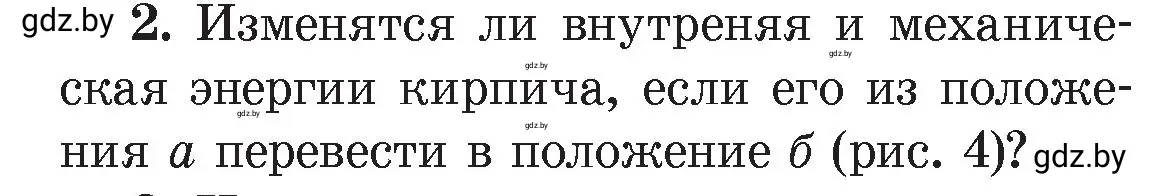 Условие номер 2 (страница 7) гдз по физике 8 класс Исаченкова, Громыко, учебник