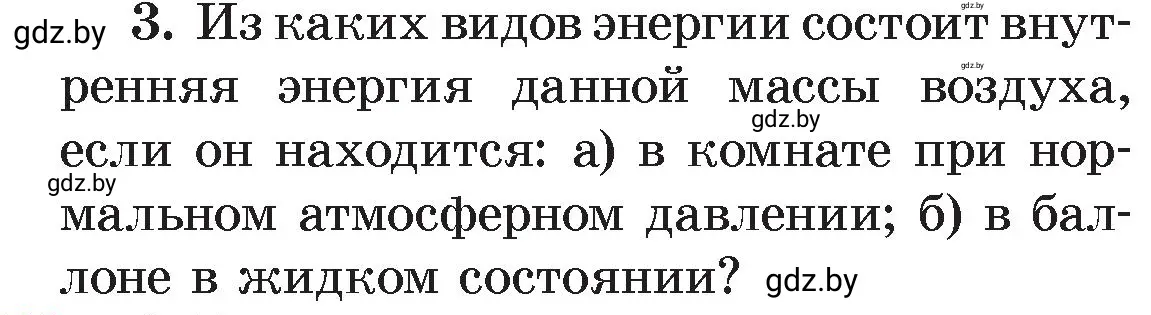 Условие номер 3 (страница 7) гдз по физике 8 класс Исаченкова, Громыко, учебник