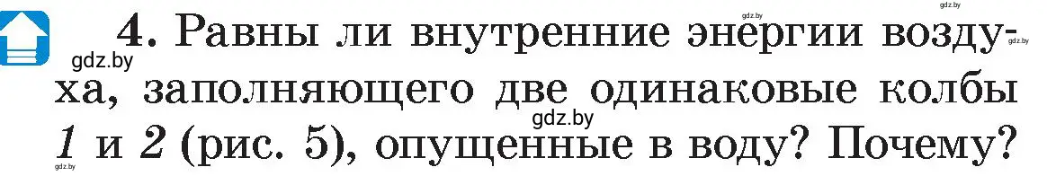 Условие номер 4 (страница 7) гдз по физике 8 класс Исаченкова, Громыко, учебник