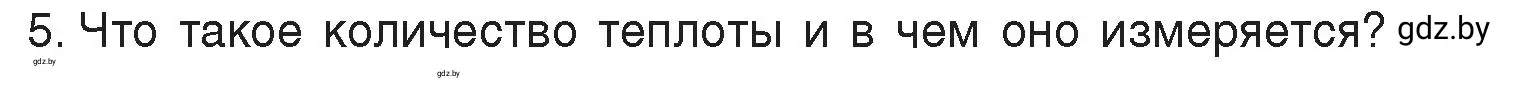 Условие номер 5 (страница 11) гдз по физике 8 класс Исаченкова, Громыко, учебник