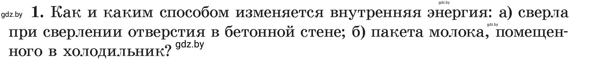 Условие номер 1 (страница 11) гдз по физике 8 класс Исаченкова, Громыко, учебник