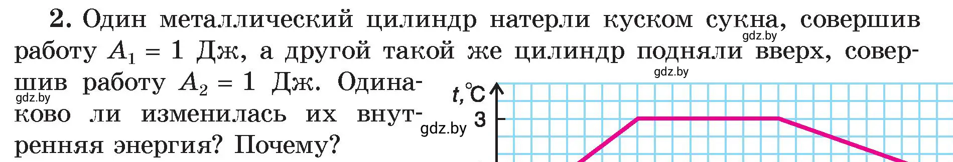 Условие номер 2 (страница 11) гдз по физике 8 класс Исаченкова, Громыко, учебник