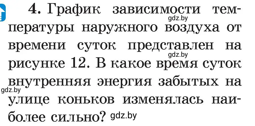 Условие номер 4 (страница 11) гдз по физике 8 класс Исаченкова, Громыко, учебник