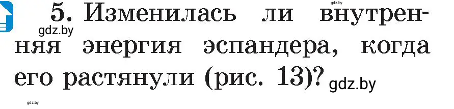 Условие номер 5 (страница 11) гдз по физике 8 класс Исаченкова, Громыко, учебник