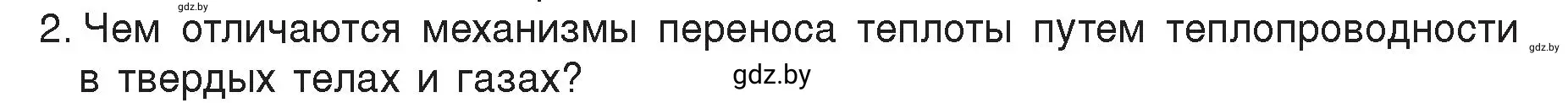 Условие номер 2 (страница 14) гдз по физике 8 класс Исаченкова, Громыко, учебник