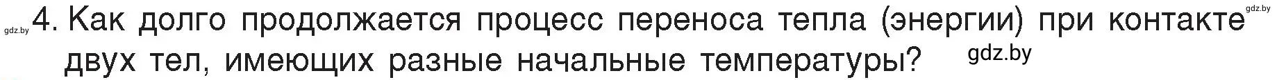 Условие номер 4 (страница 14) гдз по физике 8 класс Исаченкова, Громыко, учебник